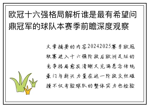 欧冠十六强格局解析谁是最有希望问鼎冠军的球队本赛季前瞻深度观察 欧冠十六强格局解析谁是最有希望问鼎冠军的球队本赛季前瞻深度观察