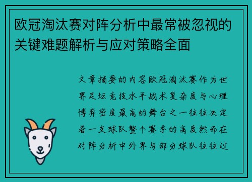 欧冠淘汰赛对阵分析中最常被忽视的关键难题解析与应对策略全面
