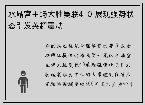水晶宫主场大胜曼联4-0 展现强势状态引发英超震动