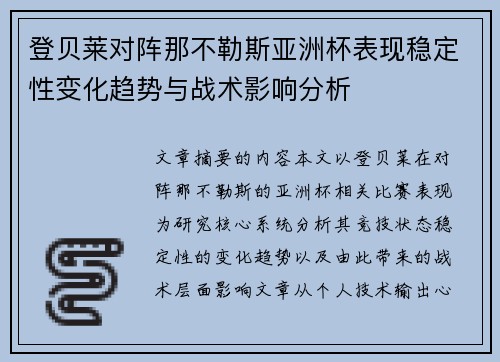 登贝莱对阵那不勒斯亚洲杯表现稳定性变化趋势与战术影响分析 登贝莱对阵那不勒斯亚洲杯表现稳定性变化趋势与战术影响分析