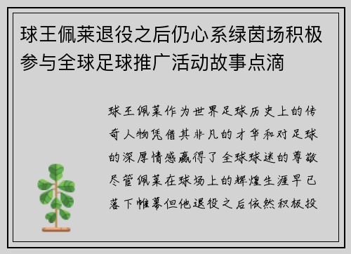 球王佩莱退役之后仍心系绿茵场积极参与全球足球推广活动故事点滴 球王佩莱退役之后仍心系绿茵场积极参与全球足球推广活动故事点滴
