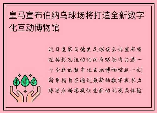 皇马宣布伯纳乌球场将打造全新数字化互动博物馆