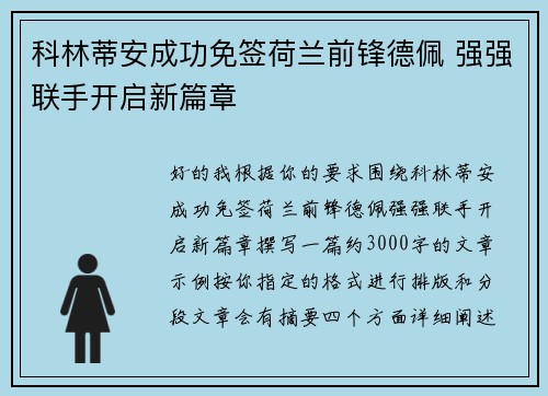 科林蒂安成功免签荷兰前锋德佩 强强联手开启新篇章