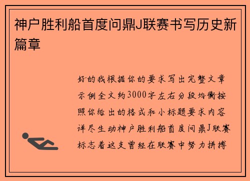 神户胜利船首度问鼎J联赛书写历史新篇章 神户胜利船首度问鼎J联赛书写历史新篇章
