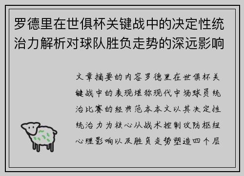 罗德里在世俱杯关键战中的决定性统治力解析对球队胜负走势的深远影响 罗德里在世俱杯关键战中的决定性统治力解析对球队胜负走势的深远影响