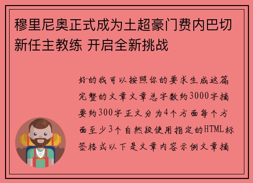 穆里尼奥正式成为土超豪门费内巴切新任主教练 开启全新挑战