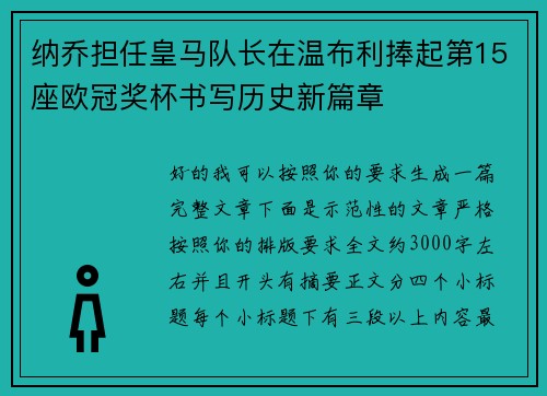 纳乔担任皇马队长在温布利捧起第15座欧冠奖杯书写历史新篇章 纳乔担任皇马队长在温布利捧起第15座欧冠奖杯书写历史新篇章
