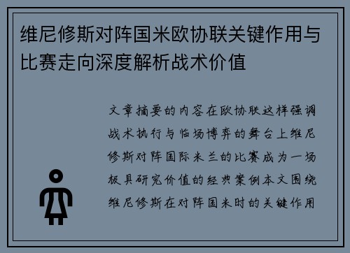 维尼修斯对阵国米欧协联关键作用与比赛走向深度解析战术价值