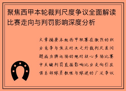 聚焦西甲本轮裁判尺度争议全面解读比赛走向与判罚影响深度分析