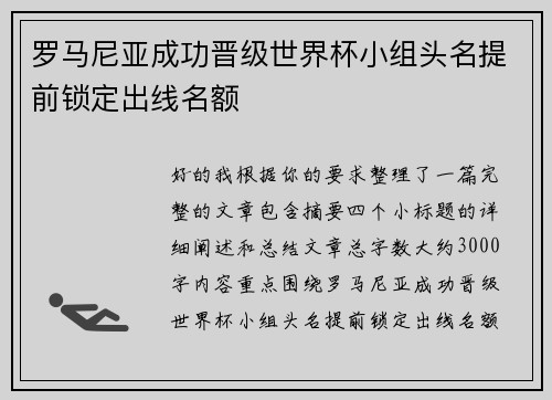 罗马尼亚成功晋级世界杯小组头名提前锁定出线名额