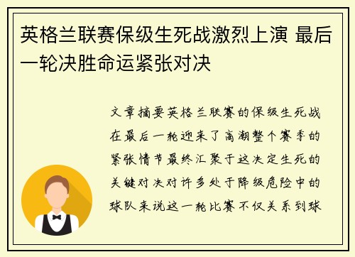 英格兰联赛保级生死战激烈上演 最后一轮决胜命运紧张对决 英格兰联赛保级生死战激烈上演 最后一轮决胜命运紧张对决