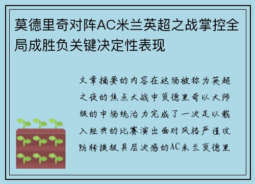 莫德里奇对阵AC米兰英超之战掌控全局成胜负关键决定性表现 莫德里奇对阵AC米兰英超之战掌控全局成胜负关键决定性表现