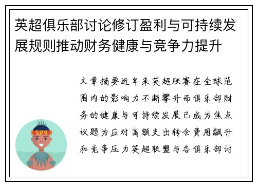 英超俱乐部讨论修订盈利与可持续发展规则推动财务健康与竞争力提升