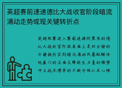 英超赛前速递德比大战收官阶段暗流涌动走势或现关键转折点 英超赛前速递德比大战收官阶段暗流涌动走势或现关键转折点