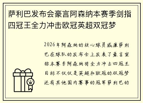 萨利巴发布会豪言阿森纳本赛季剑指四冠王全力冲击欧冠英超双冠梦