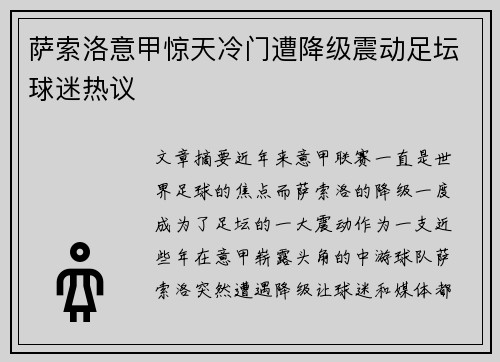萨索洛意甲惊天冷门遭降级震动足坛球迷热议