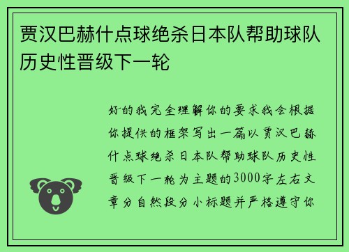 贾汉巴赫什点球绝杀日本队帮助球队历史性晋级下一轮 贾汉巴赫什点球绝杀日本队帮助球队历史性晋级下一轮