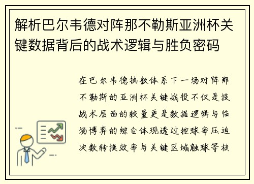 解析巴尔韦德对阵那不勒斯亚洲杯关键数据背后的战术逻辑与胜负密码 解析巴尔韦德对阵那不勒斯亚洲杯关键数据背后的战术逻辑与胜负密码