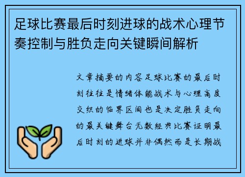 足球比赛最后时刻进球的战术心理节奏控制与胜负走向关键瞬间解析 足球比赛最后时刻进球的战术心理节奏控制与胜负走向关键瞬间解析
