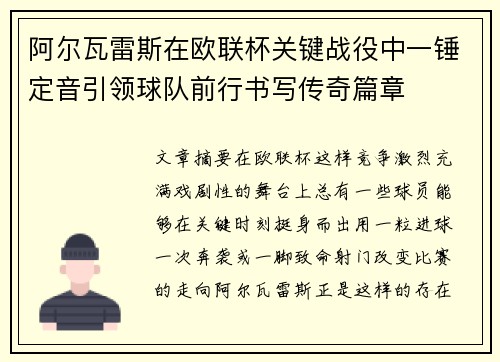 阿尔瓦雷斯在欧联杯关键战役中一锤定音引领球队前行书写传奇篇章 阿尔瓦雷斯在欧联杯关键战役中一锤定音引领球队前行书写传奇篇章