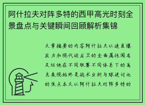 阿什拉夫对阵多特的西甲高光时刻全景盘点与关键瞬间回顾解析集锦 阿什拉夫对阵多特的西甲高光时刻全景盘点与关键瞬间回顾解析集锦