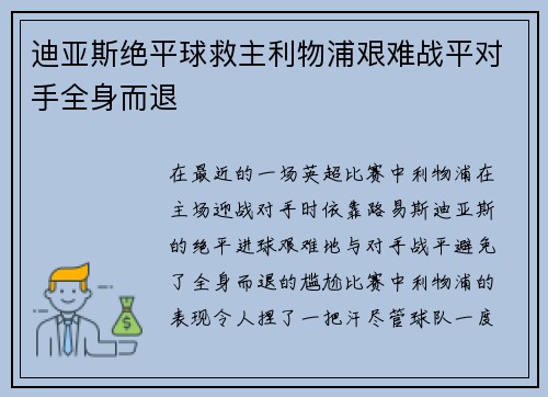 迪亚斯绝平球救主利物浦艰难战平对手全身而退