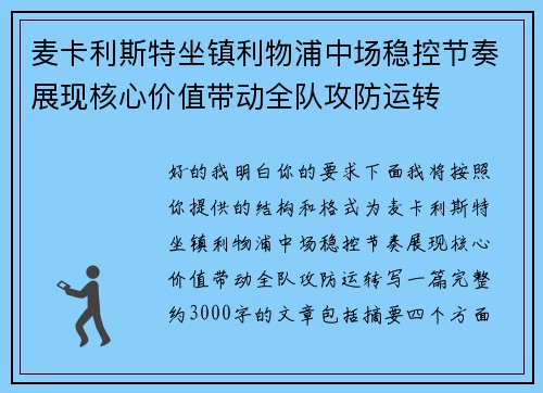 麦卡利斯特坐镇利物浦中场稳控节奏展现核心价值带动全队攻防运转