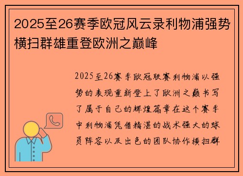 2025至26赛季欧冠风云录利物浦强势横扫群雄重登欧洲之巅峰 2025至26赛季欧冠风云录利物浦强势横扫群雄重登欧洲之巅峰