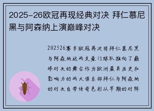 2025-26欧冠再现经典对决 拜仁慕尼黑与阿森纳上演巅峰对决 2025-26欧冠再现经典对决 拜仁慕尼黑与阿森纳上演巅峰对决
