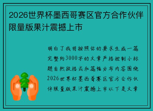 2026世界杯墨西哥赛区官方合作伙伴限量版果汁震撼上市