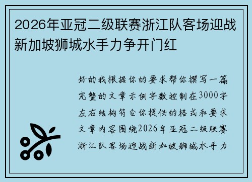 2026年亚冠二级联赛浙江队客场迎战新加坡狮城水手力争开门红 2026年亚冠二级联赛浙江队客场迎战新加坡狮城水手力争开门红