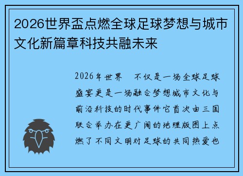 2026世界盃点燃全球足球梦想与城市文化新篇章科技共融未来
