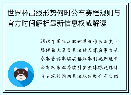 世界杯出线形势何时公布赛程规则与官方时间解析最新信息权威解读