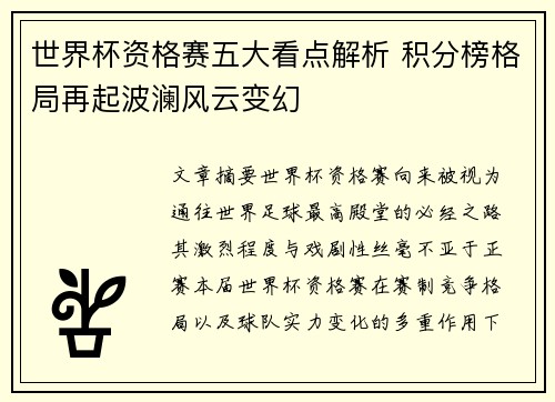 世界杯资格赛五大看点解析 积分榜格局再起波澜风云变幻 世界杯资格赛五大看点解析 积分榜格局再起波澜风云变幻
