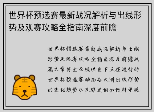 世界杯预选赛最新战况解析与出线形势及观赛攻略全指南深度前瞻