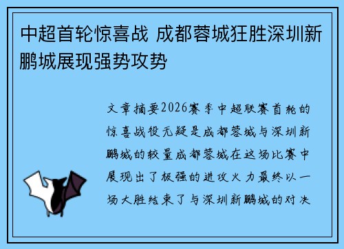 中超首轮惊喜战 成都蓉城狂胜深圳新鹏城展现强势攻势