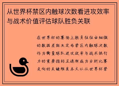 从世界杯禁区内触球次数看进攻效率与战术价值评估球队胜负关联 从世界杯禁区内触球次数看进攻效率与战术价值评估球队胜负关联