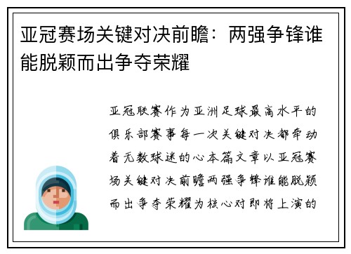 亚冠赛场关键对决前瞻:两强争锋谁能脱颖而出争夺荣耀 亚冠赛场关键对决前瞻:两强争锋谁能脱颖而出争夺荣耀