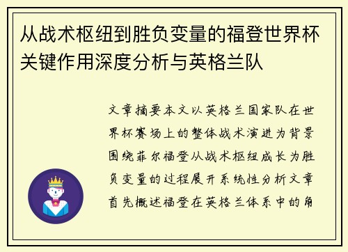 从战术枢纽到胜负变量的福登世界杯关键作用深度分析与英格兰队 从战术枢纽到胜负变量的福登世界杯关键作用深度分析与英格兰队