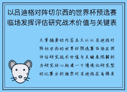 以吕迪格对阵切尔西的世界杯预选赛临场发挥评估研究战术价值与关键表现解析