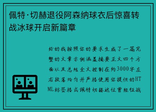佩特·切赫退役阿森纳球衣后惊喜转战冰球开启新篇章