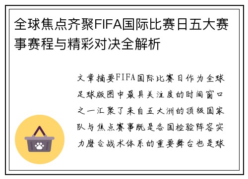全球焦点齐聚FIFA国际比赛日五大赛事赛程与精彩对决全解析