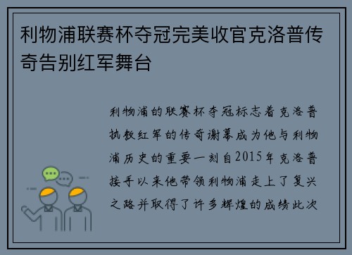 利物浦联赛杯夺冠完美收官克洛普传奇告别红军舞台